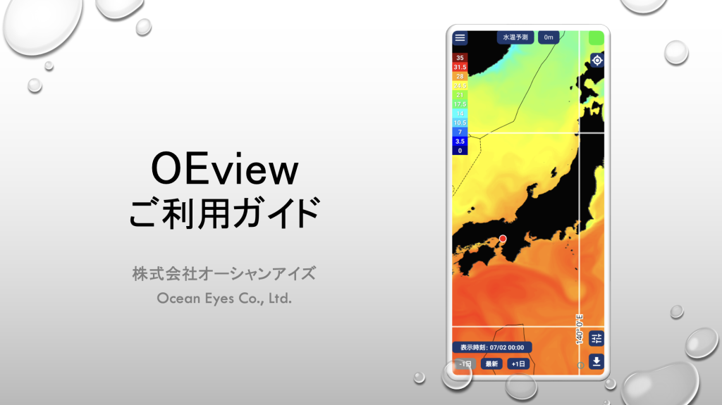 OEviewご利用ガイド